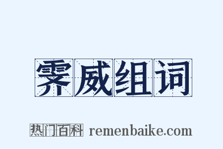 霁威组词是什么意思的图片